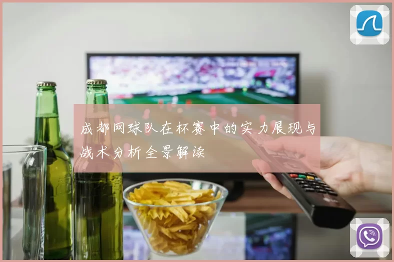 成都网球队在杯赛中的实力展现与战术分析全景解读