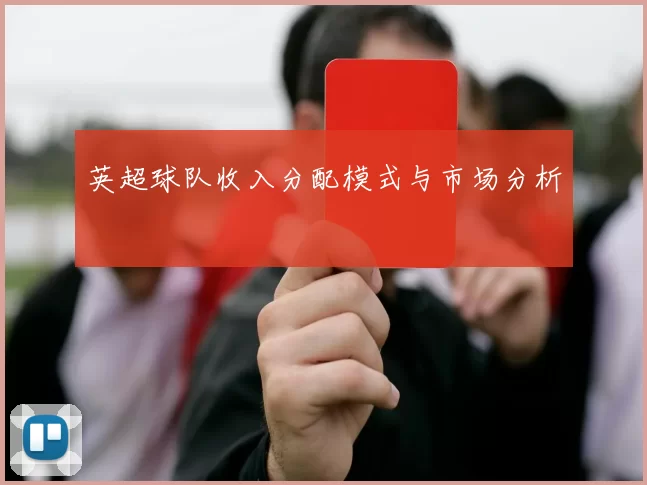 英超球队收入分配模式与市场分析