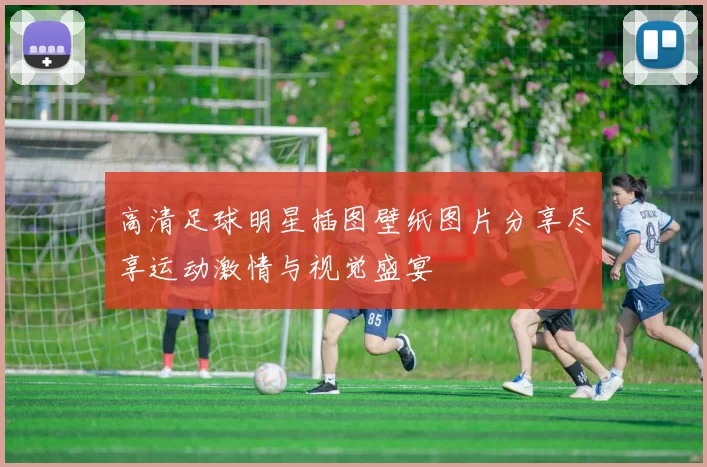 高清足球明星插图壁纸图片分享尽享运动激情与视觉盛宴