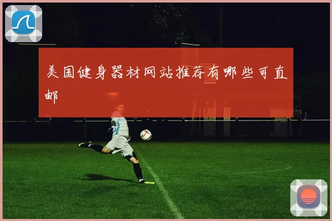 美国健身器材网站推荐有哪些可直邮