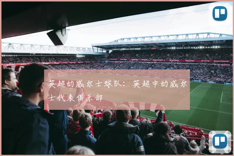 英超的威尔士球队：英超中的威尔士代表俱乐部