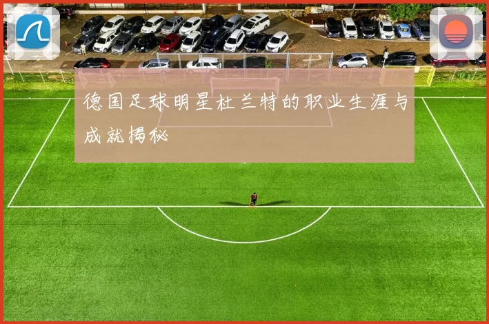 德国足球明星杜兰特的职业生涯与成就揭秘