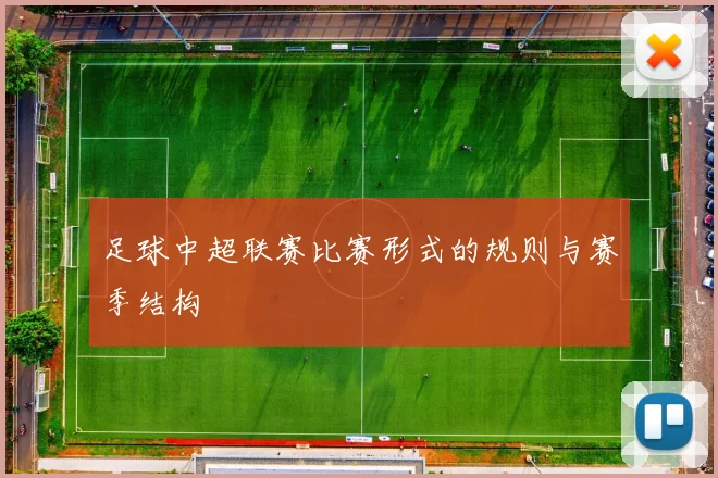 足球中超联赛比赛形式的规则与赛季结构