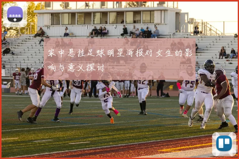 家中悬挂足球明星海报对女生的影响与意义探讨