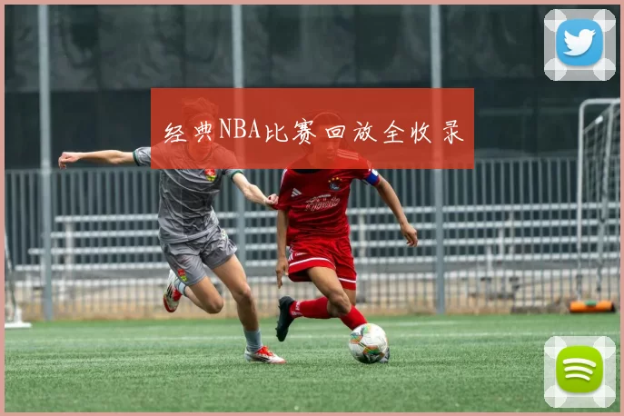 经典NBA比赛回放全收录