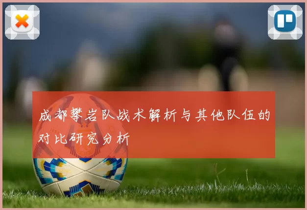 成都攀岩队战术解析与其他队伍的对比研究分析