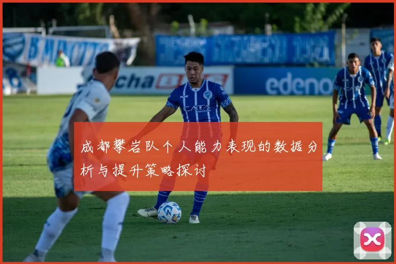成都攀岩队个人能力表现的数据分析与提升策略探讨