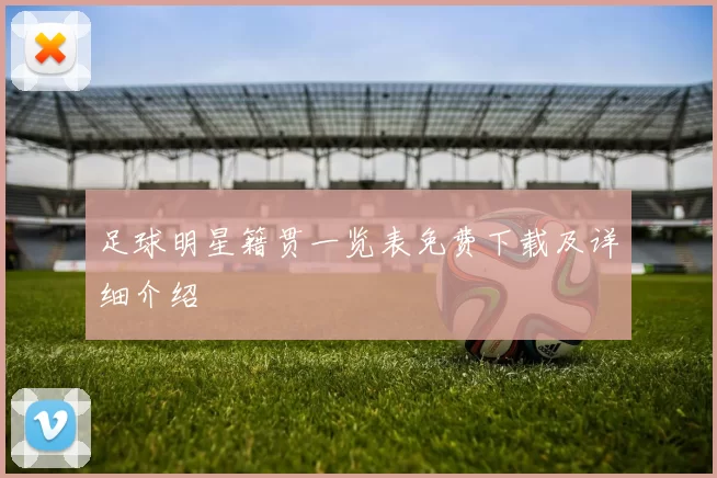 足球明星籍贯一览表免费下载及详细介绍