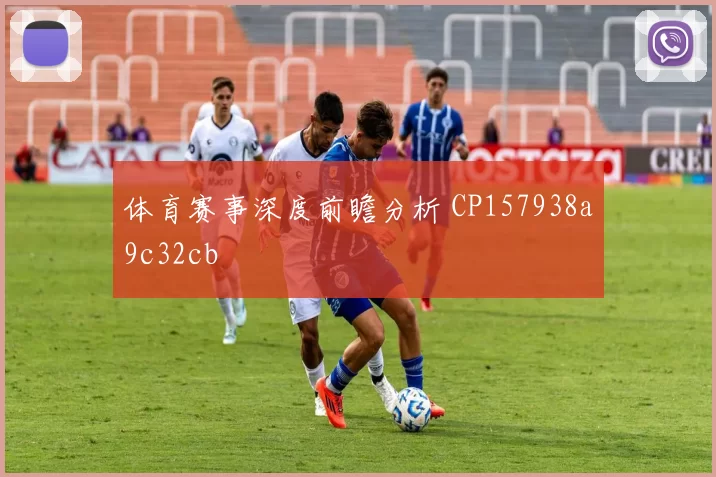 体育赛事深度前瞻分析 CP157938a9c32cb