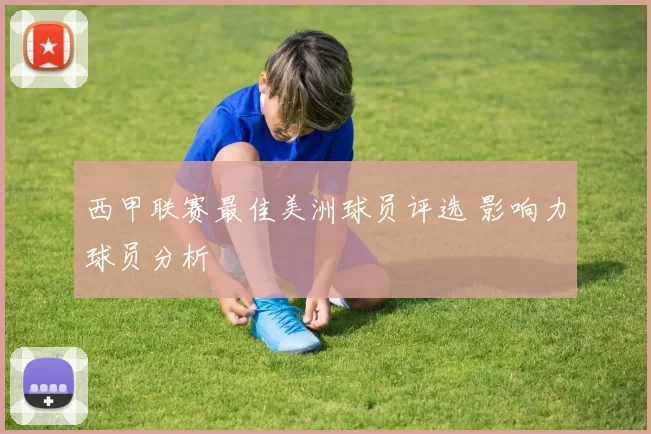 西甲联赛最佳美洲球员评选 影响力球员分析