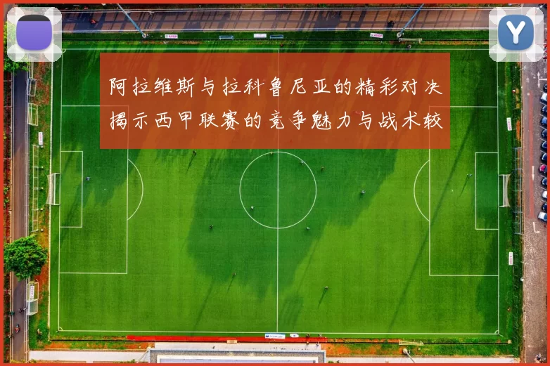 阿拉维斯与拉科鲁尼亚的精彩对决揭示西甲联赛的竞争魅力与战术较量