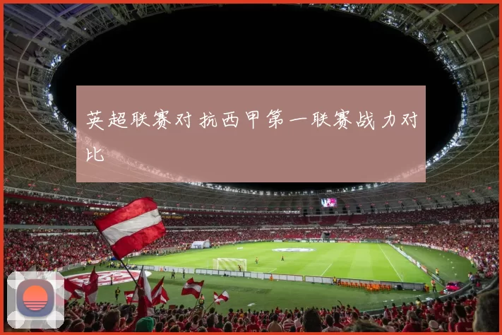 英超联赛对抗西甲第一联赛战力对比
