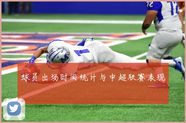 球员出场时间统计与中超联赛表现