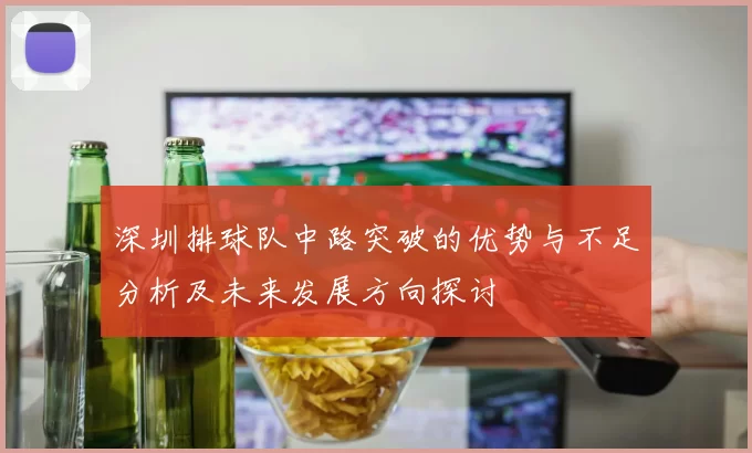 深圳排球队中路突破的优势与不足分析及未来发展方向探讨