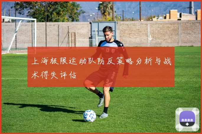 上海极限运动队防反策略分析与战术得失评估