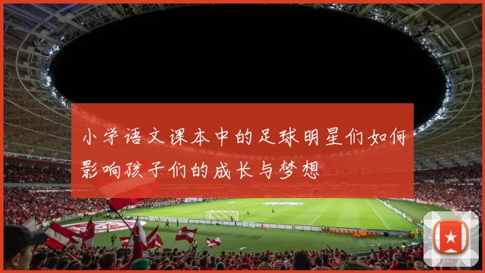 小学语文课本中的足球明星们如何影响孩子们的成长与梦想