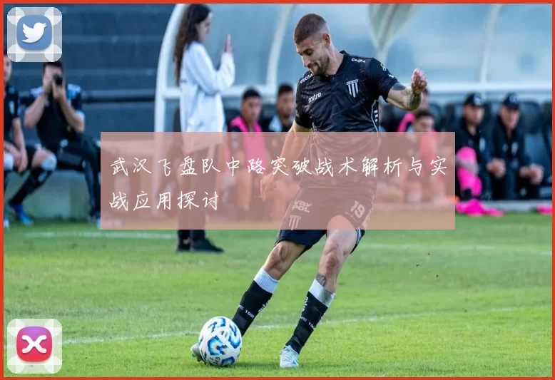 武汉飞盘队中路突破战术解析与实战应用探讨