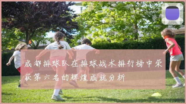 成都排球队在排球战术排行榜中荣获第六名的辉煌成就分析