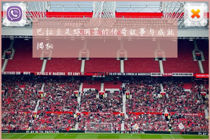 巴拉圭足球明星的传奇故事与成就揭秘