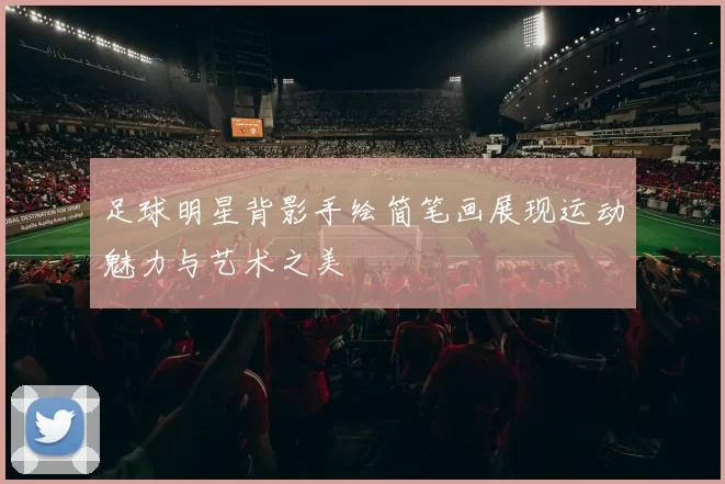 足球明星背影手绘简笔画展现运动魅力与艺术之美