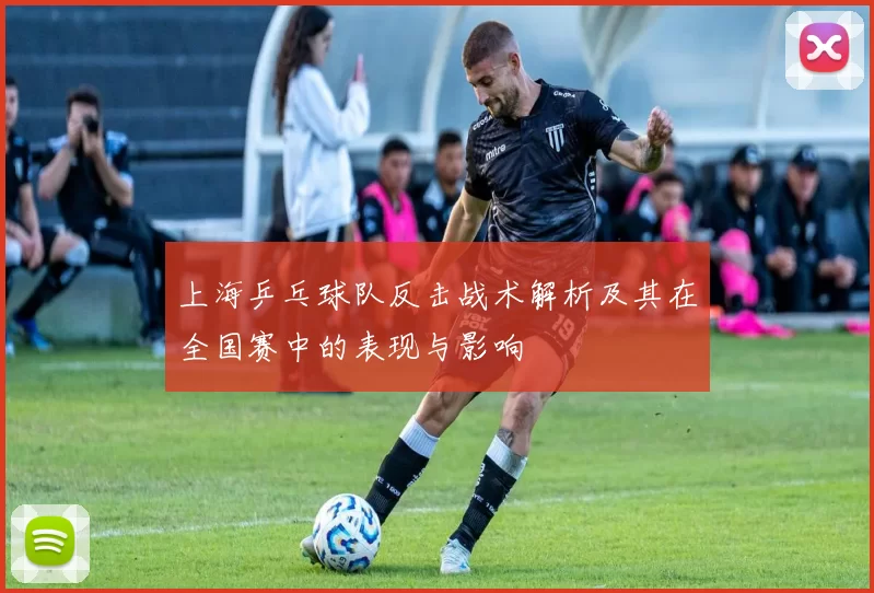 上海乒乓球队反击战术解析及其在全国赛中的表现与影响