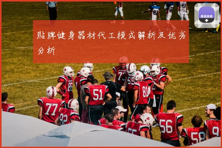 贴牌健身器材代工模式解析及优劣分析