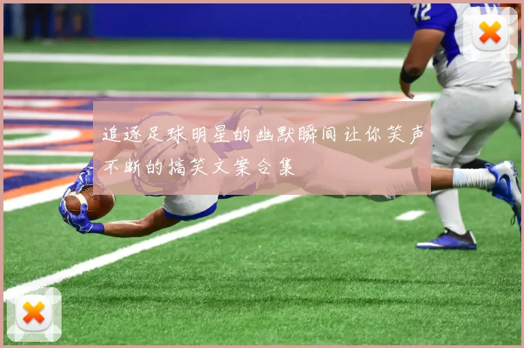 追逐足球明星的幽默瞬间让你笑声不断的搞笑文案合集