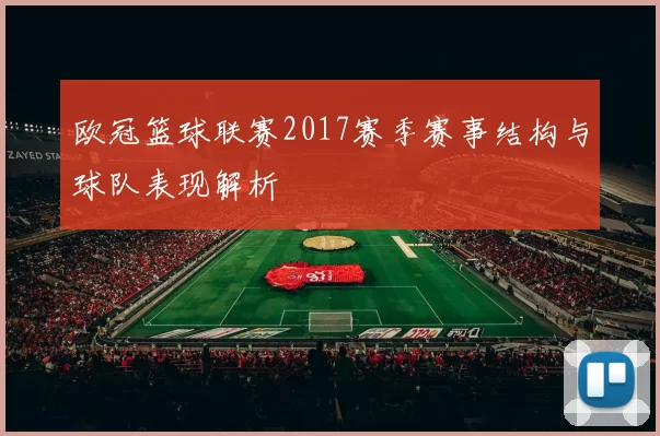 欧冠篮球联赛2017赛季赛事结构与球队表现解析