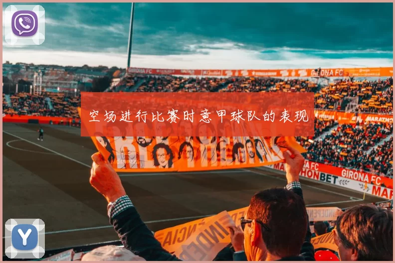 空场进行比赛时意甲球队的表现