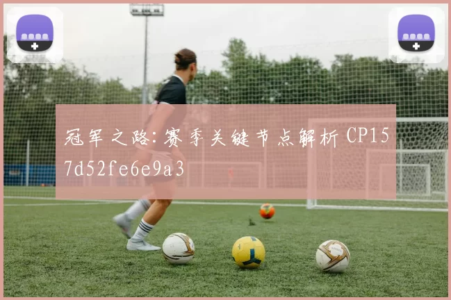 冠军之路:赛季关键节点解析 CP157d52fe6e9a3