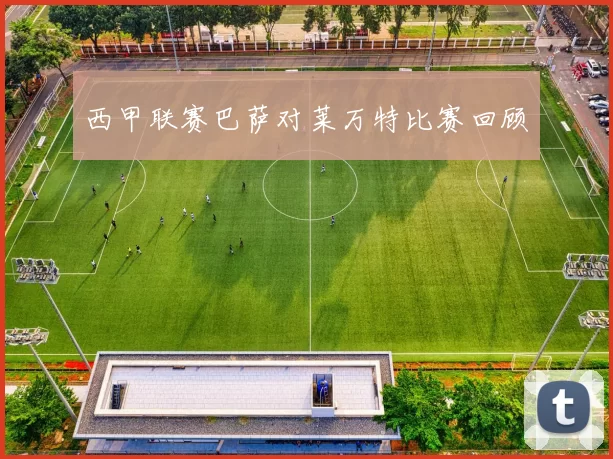 西甲联赛巴萨对莱万特比赛回顾