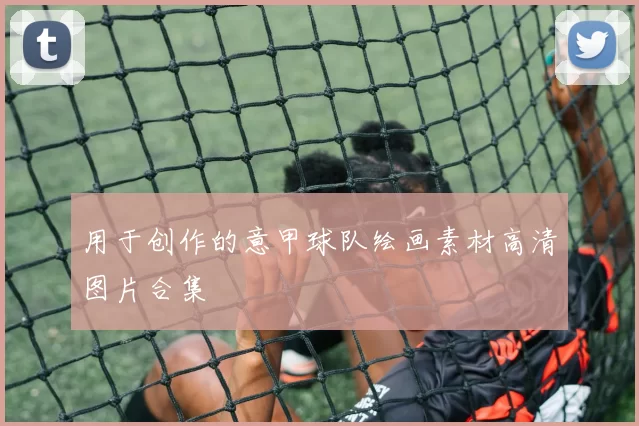 用于创作的意甲球队绘画素材高清图片合集
