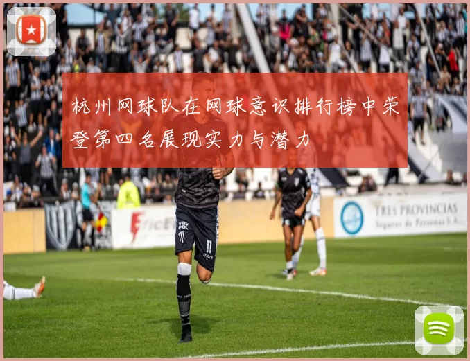 杭州网球队在网球意识排行榜中荣登第四名展现实力与潜力