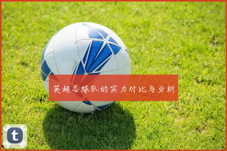 英超各球队的实力对比与分析