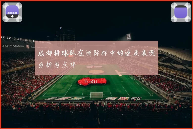 成都排球队在洲际杯中的速度表现分析与点评