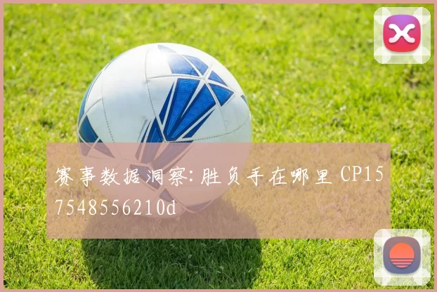 赛事数据洞察:胜负手在哪里 CP157548556210d