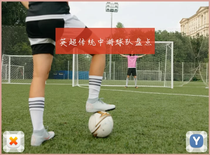 英超传统中游球队盘点