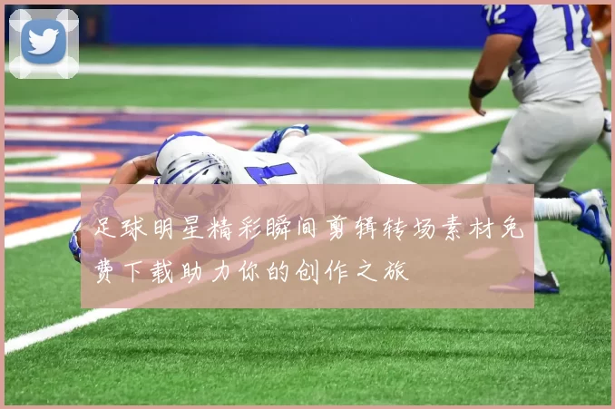 足球明星精彩瞬间剪辑转场素材免费下载助力你的创作之旅