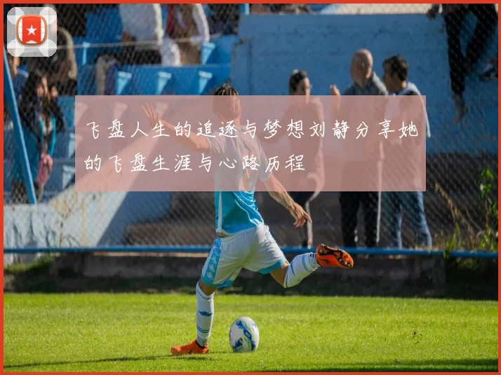 飞盘人生的追逐与梦想刘静分享她的飞盘生涯与心路历程
