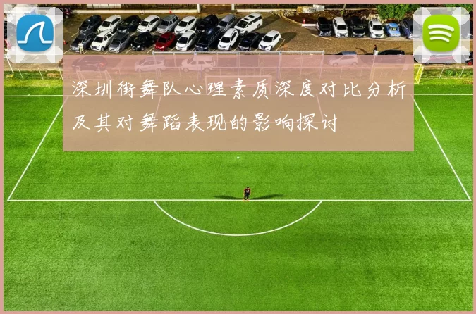 深圳街舞队心理素质深度对比分析及其对舞蹈表现的影响探讨