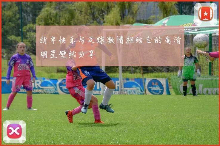 新年快乐与足球激情相结合的高清明星壁纸分享