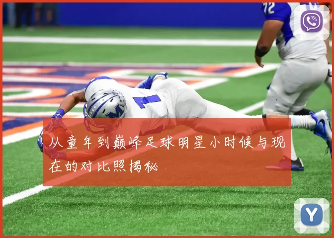 从童年到巅峰足球明星小时候与现在的对比照揭秘