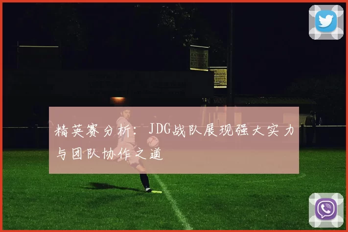 精英赛分析：JDG战队展现强大实力与团队协作之道