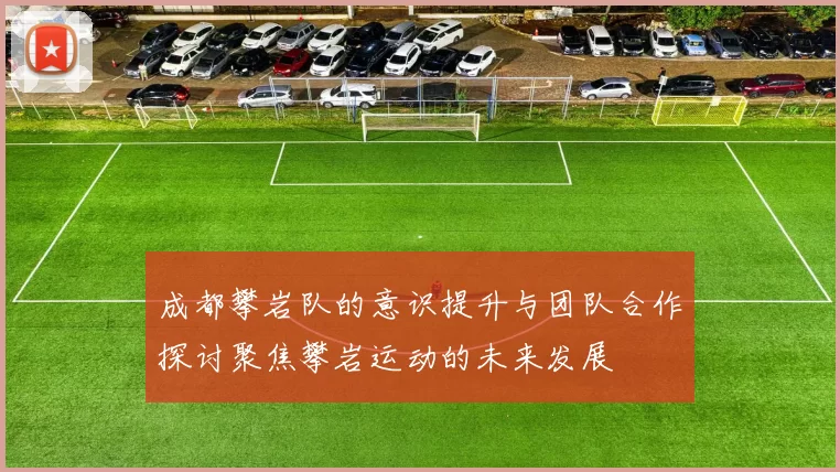 成都攀岩队的意识提升与团队合作探讨聚焦攀岩运动的未来发展