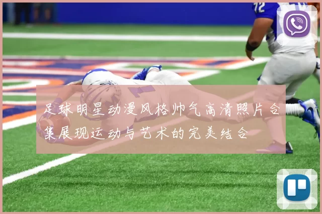 足球明星动漫风格帅气高清照片合集展现运动与艺术的完美结合