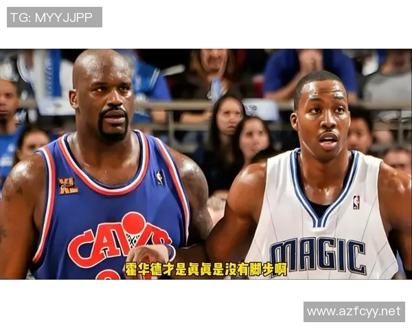 奥尼尔与霍华德巅峰对决回顾:传奇中锋的精彩碰撞与篮球智慧较量 奥尼尔与霍华德巅峰对决回顾:传奇中锋的精彩碰撞与篮球智慧较量